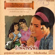 แม่ไม้เพลงไทย - รักพี่จงหนีพ่อ-WEB